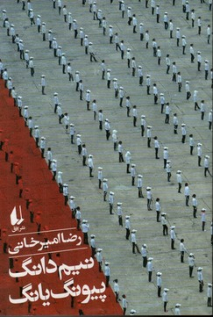 تصویر  نیم دانگ پیونگ یانگ ہرقعی-شمیز)